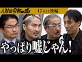【後編】｢前代未聞ですよ｣虎が憤る。45歳フリーターから卒業しマルチワーカーになりたい【清重 俊夫】[17人目]人財版令和の虎