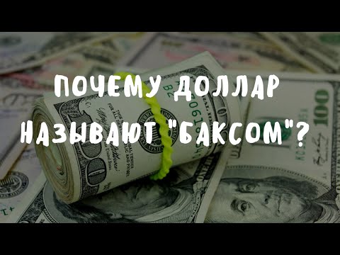 Почему доллар называют "баксом"?| Этимология