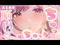 【ASMR/30分耐久】脳内に直接届く…ちゅっちゅこうげき💗