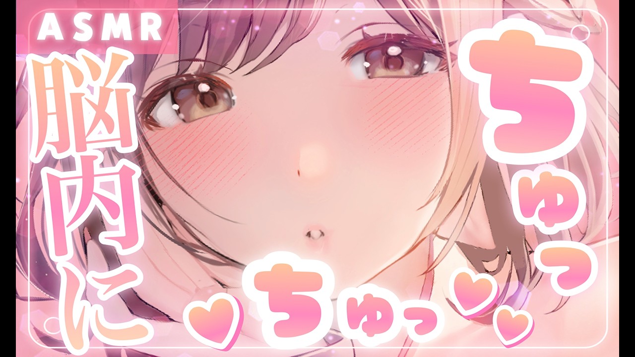 【ASMR/30分耐久】脳内に直接届く…ちゅっちゅこうげきのサムネイル