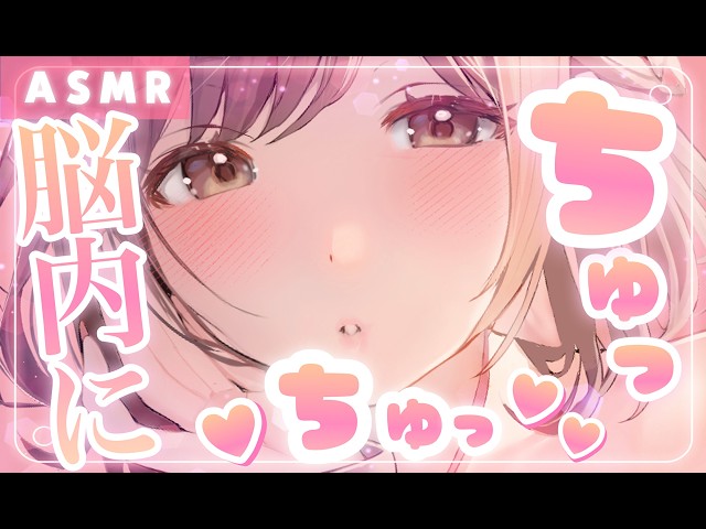 【ASMR/30分耐久】脳内に直接届く…ちゅっちゅこうげき💗