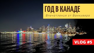 Один год в Канаде (Ванкувер) | Плюсы/минусы | Что хотелось бы знать заранее