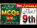 Class 9 Tarjuma Tul Quran MCQs 2026 🔥 Solved Paper + Important Guess Questions