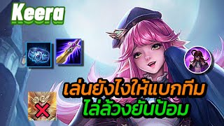 Rov:Keera แนวทางการเล่นคีร่า เดินเกมยังไงให้ได้ดาว!