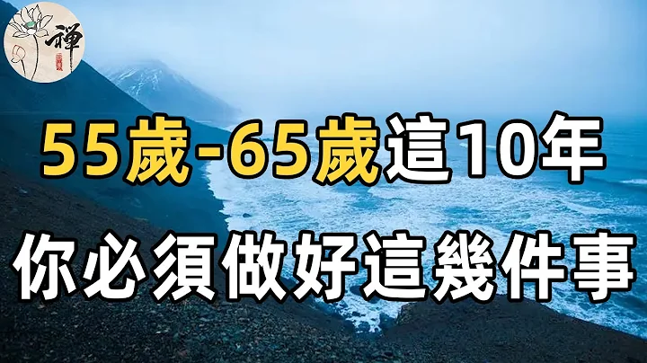 调查10万人，美国公布长寿研究报告：55—65岁这10年，是承上启下的长寿关键期，养成这几个个习惯，活得更久更健康！建议听一听| 佛禅 - 天天要闻