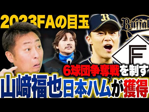 【速報】山崎福也が日ハム移籍を決断!!新庄監督のラブコールが実り6球団争奪戦を勝ち抜く!移籍の決め手は"エース""吉田輝星の背番号18""伏見寅威""日本ハムOBの父親の後押し&quot