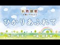【仏教讃歌を聴いてみよう】ひかりあふれて