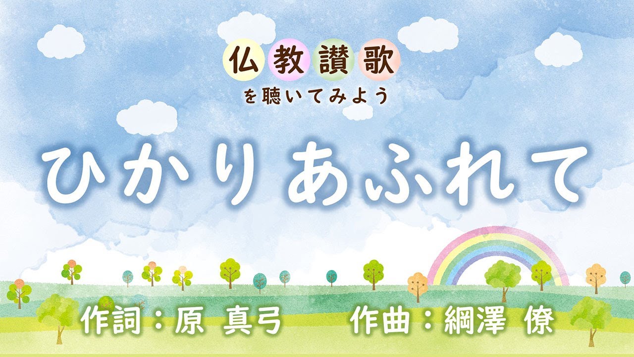 仏教讃歌を聴いてみよう】ひかりあふれて - YouTube