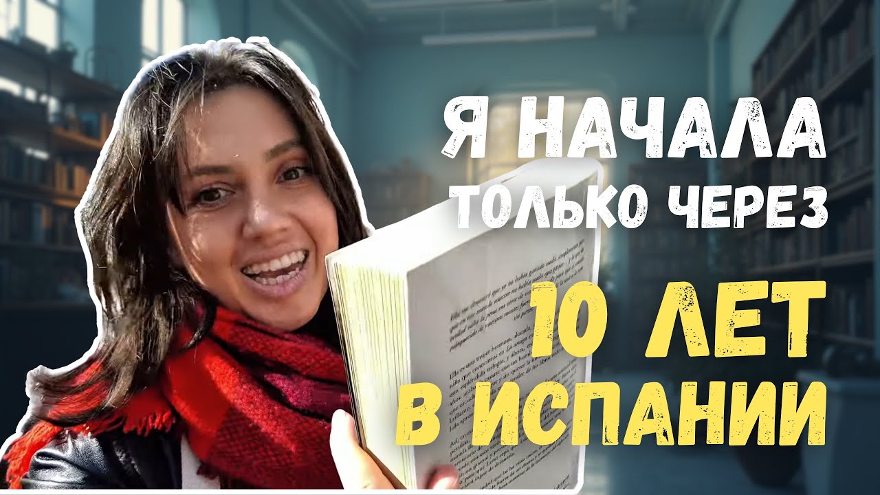 Как я начала читать на испанском: 5 рабочих способов