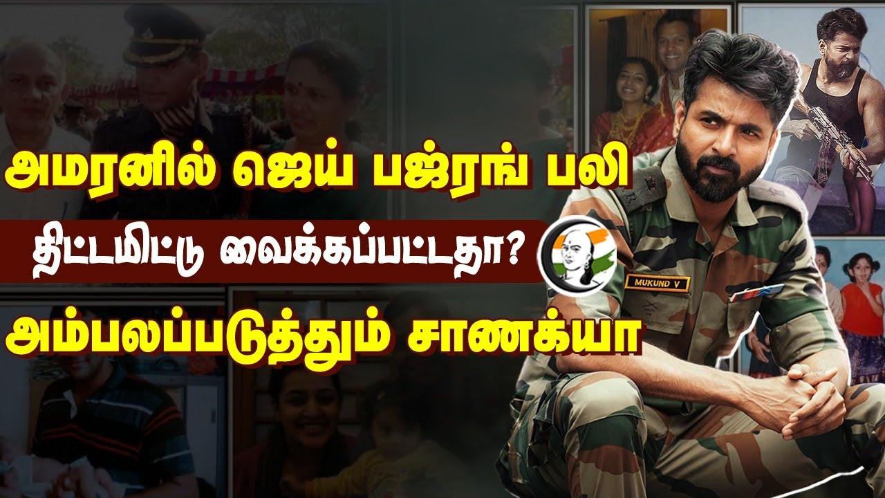 Amaranல் Jai Bajrang Bali.. திட்டமிட்டு வைக்கப்பட்டதா? | Mukund Varadarajan | Sivakarthikeyan | Army