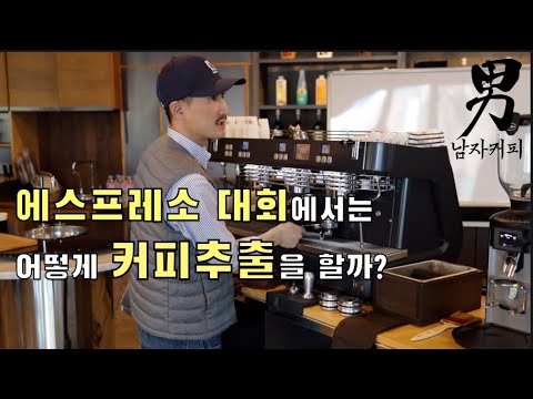 에스프레소 대회에서 바리스타들은 어떻게 커피 추출을할까?? - 달라꼬르떼xt 에스프레소 스로우다운