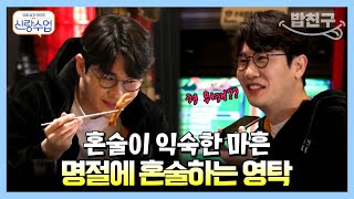 [#밥친구] 혼자라도 괜찮아~ 설날에 혼술하며 힐링하는 영탁🥃 | 요즘남자라이프 신랑수업 3 회