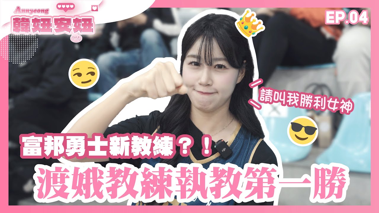 富邦勇士新教練⁉️渡娥教練執教第一勝😏🤩😆｜feat. 鋼鐵女神雅典娜 & 晴景主播［韓妞安妞 EP.04］
