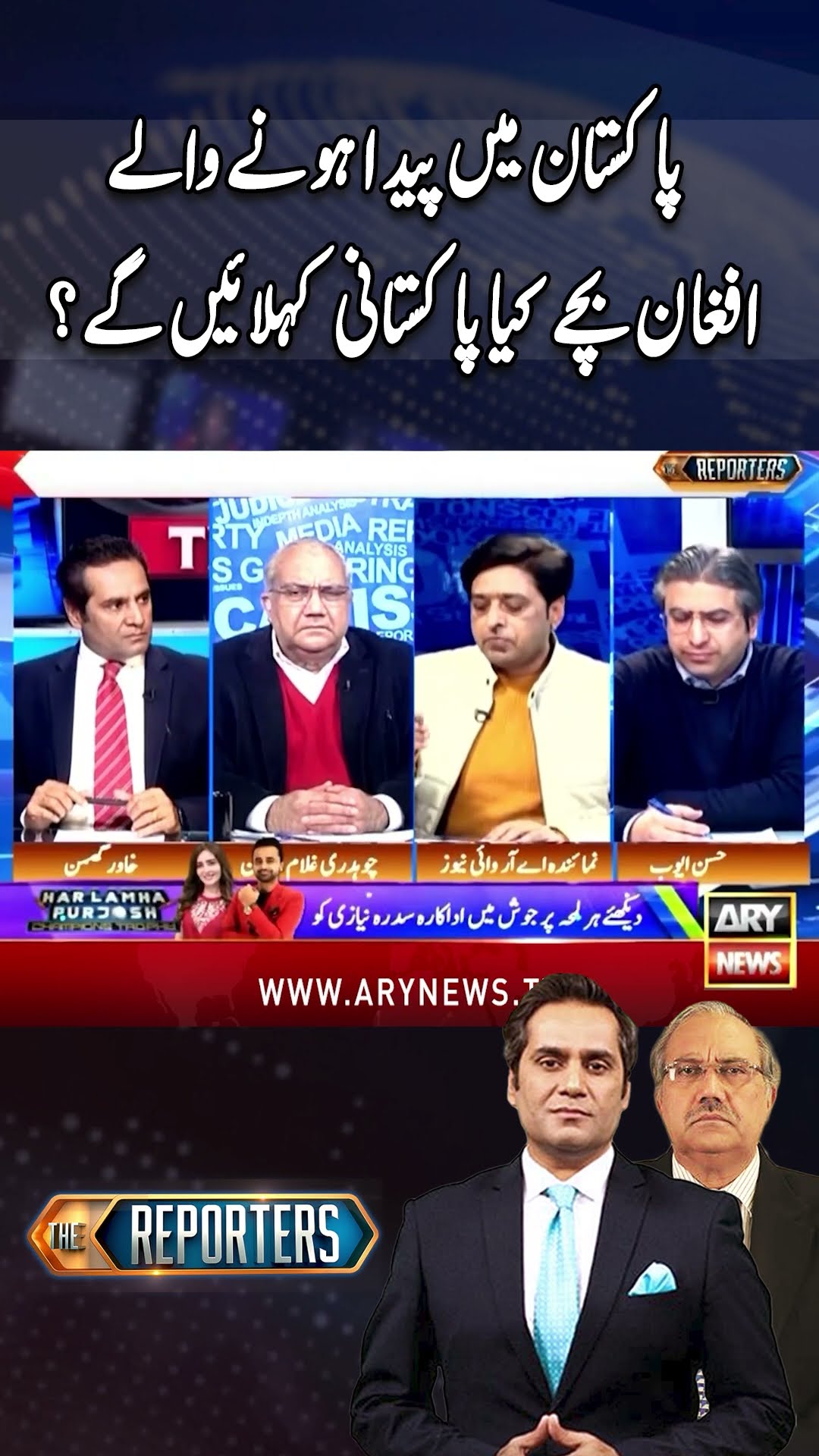 #Afghanistan #TheReporters #KhawarGhuman #afghanmigrants #HassanAyub #Chaudhryghulamhussain