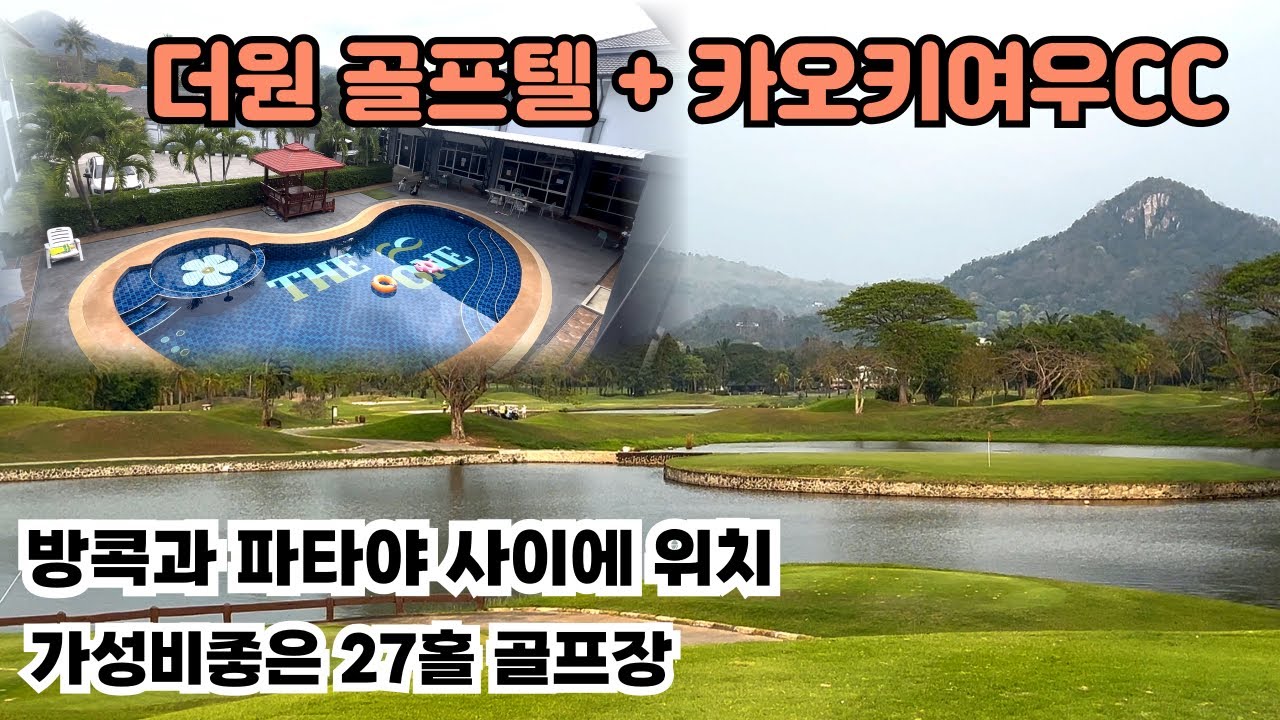 🇹🇭태국가성비27홀골프장|카오키여우CC+더원골프텔27홀