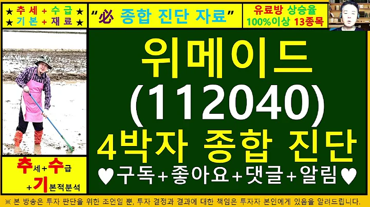 위메이드(112040)4차원종목진단및향후주가전망 추수기(추수)전문가