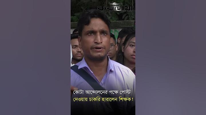 কোটা আন্দোলনের পক্ষে পোস্ট দেওয়ায় শিক্ষকের চাকরি হারানোর অভিযোগ  |  Bogura | Daily Karatoa