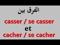 casser et se casser/ cacher et se cacher