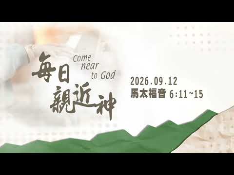 20260912 天國子民的禱告(二) [每日親近神-馬太福音]