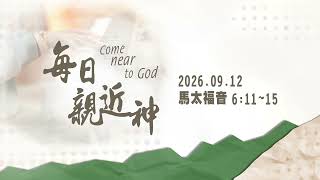 20260912 天國子民的禱告(二) [每日親近神-馬太福音]