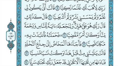 تلاوة سورة مريم من الآية  22 إلى الآية 26