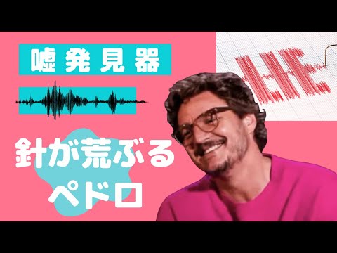 嘘発見器にかけられるペドロパスカル | Vanity Fair