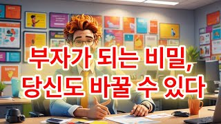 부자가 되는 3가지 방법