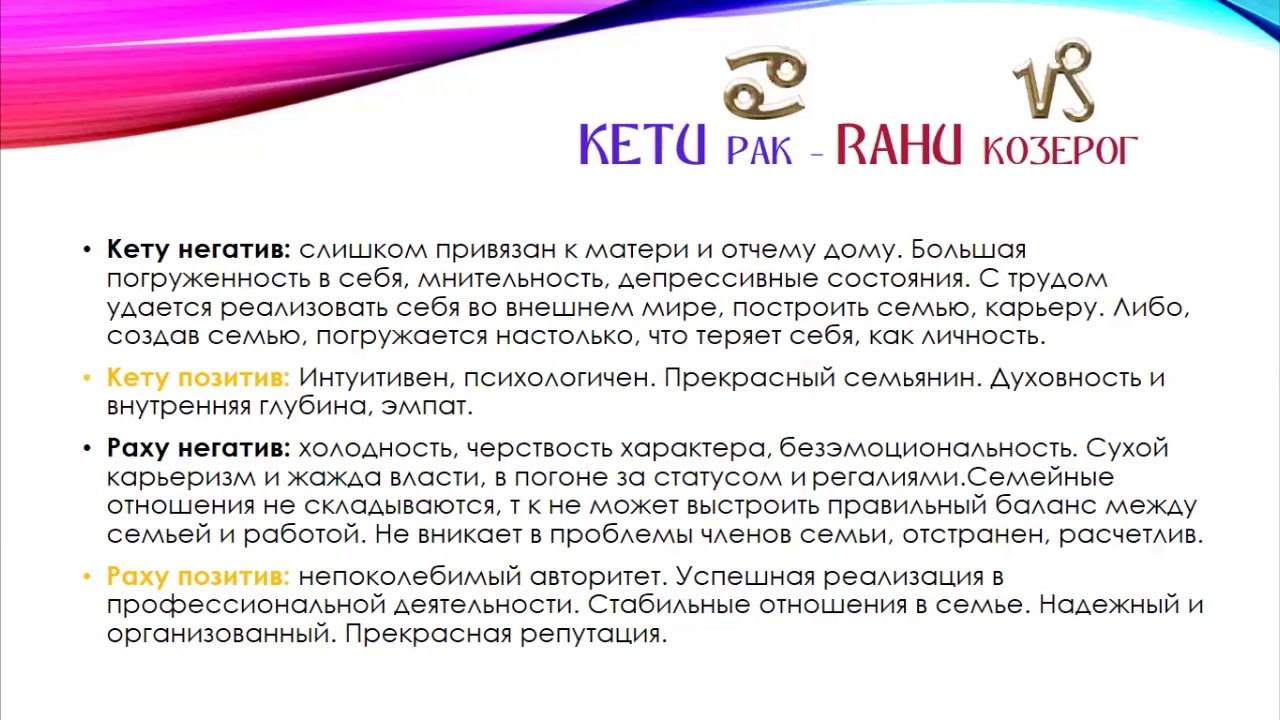 6 дом в раке. Раху, кету Северный узел. Раху и кету. Кету символ в астрологии. Узел кету в астрологии.