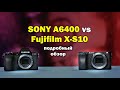 Обзор-сравнение Sony A6400 vs Fujifilm X-S10