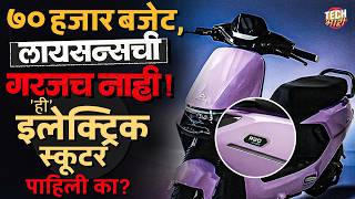 Ampere Reo VYB : 'ही' Electric Scooter चालवण्यासाठी License ची गरज नाही? | Tech Bhari