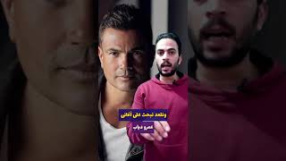 أشهر مغنى مصرى فى العالم (عمرو دياب) يمسح كل أغانيه لسبب غريب