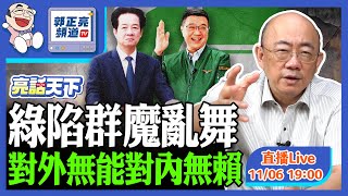 2025.11.06 綠陷群魔亂舞 對外無能 對內無賴 LIVE【亮話天下｜郭正亮】EP145@funseeTW @Guovision-TV