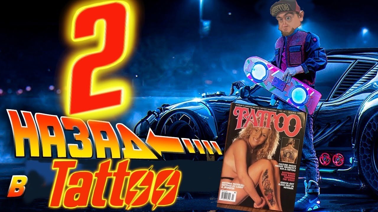 НАЗАД В ТАТУ КУЛЬТУРЕ (перемещаемся в 1993 год) Evgen Serdyuk (ОТВЕТЫ НА ВОПРОСЫ ПОДПИСЧИКОВ)