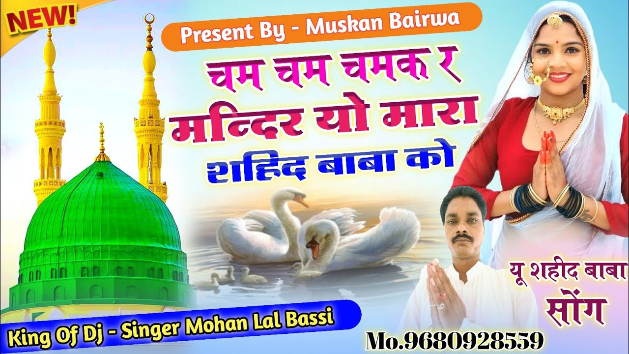 ( शहीद बाबा New Song)चम चम चमक र मन्दिर यो मारा शहिद बाबा को!! Singer Mohan Lal Bassi 