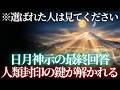 【衝撃】2026年から始まる「大立て替え」で日本人が本来の力を取り戻す唯一の方法とは？【日月神示】