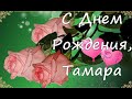 С днем рождения, Тамара!