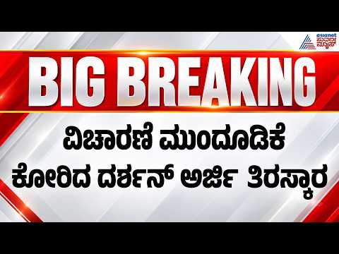 ಮಾಫಿ ಸಾಕ್ಷಿ ಮುಂದೂಡಲು ಕೋರಿದ್ದ ದರ್ಶನ್‌ಗೆ ಮುಖಭಂಗ | Darshan Renukaswamy Case | Pradosh Approver