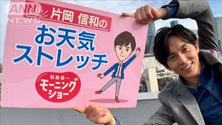 折りたたみ傘OK！肩まわりストレッチ…モーニングショー　片岡信和のお天気ストレッチ(2023年2月7日)