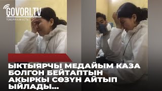 Ыктыярчы медайым каза болгон бейтаптын акыркы сөзүн айтып ыйлады (видео)