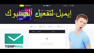 ايميل مؤقتة لتفعيل الفيسبوك 2021