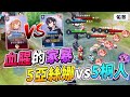 傳說對決｜ ５亞絲娜 VS ５桐人！血腥的家暴現場～FT.萃萃、黃帝、貝特、頂級玩家、魚蛋【佑哥】