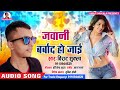      virat shukla new song 2020  bhojpuri new song  jawani barbad ho jaai
