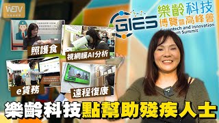 Rabi帶你行「樂齡科技博覽」一片睇盡科技點幫殘疾人士社聯頻道 x WeTV 無障礙媒體