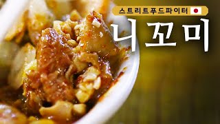 Street Food Fighter 내장탕 졸인 니꼬미 & 일본의 매력적인 ′술′ 까지?! 180514 EP.4