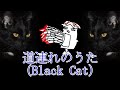 道連れのうた（Black Cat)【めーや】