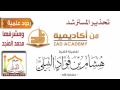 تحذير المسترشد من أكاديمية زاد ومشرفها محمد صالح المنجد للشيخ هشام البيلي