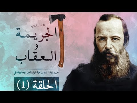 مسلسل الجريمة والعقاب - الحلقة 1 - مترجم للعربية motarjam