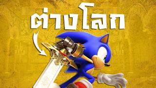 Sonic กับการผจญภัยในต่างโลก | Sonic Storybook Series screenshot 2