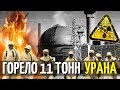 Ядерная авария в Уиндскейле: горело 11 тонн урана