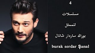 4 مسلسلات للممثل بوراك ساردار شانال